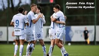 Динамо  Унів. Клуж   Прогноз На Футбол