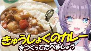 【料理配信】きょうはきゅうしょくのカレーをつくってたべましょう【VTuber 料理/紫桃あのん】【料理/カメラ有】