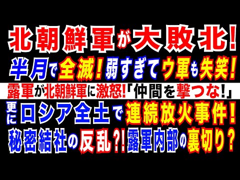 2024/12/24 北朝鮮軍 全滅か! ゼレンスキー大統領「北朝鮮兵 死傷者が3000人超に」と主張。ロシア全土に広がる「ホ●カ事件」=「プーチン政権破壊」を目論む「謎のグループ」による反逆か?