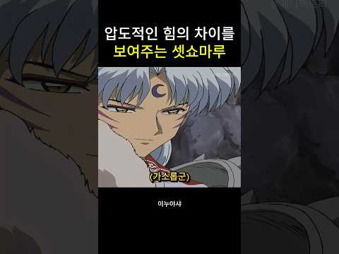압도적인 힘의 차이를 보여주는 셋쇼마루 #이누야샤