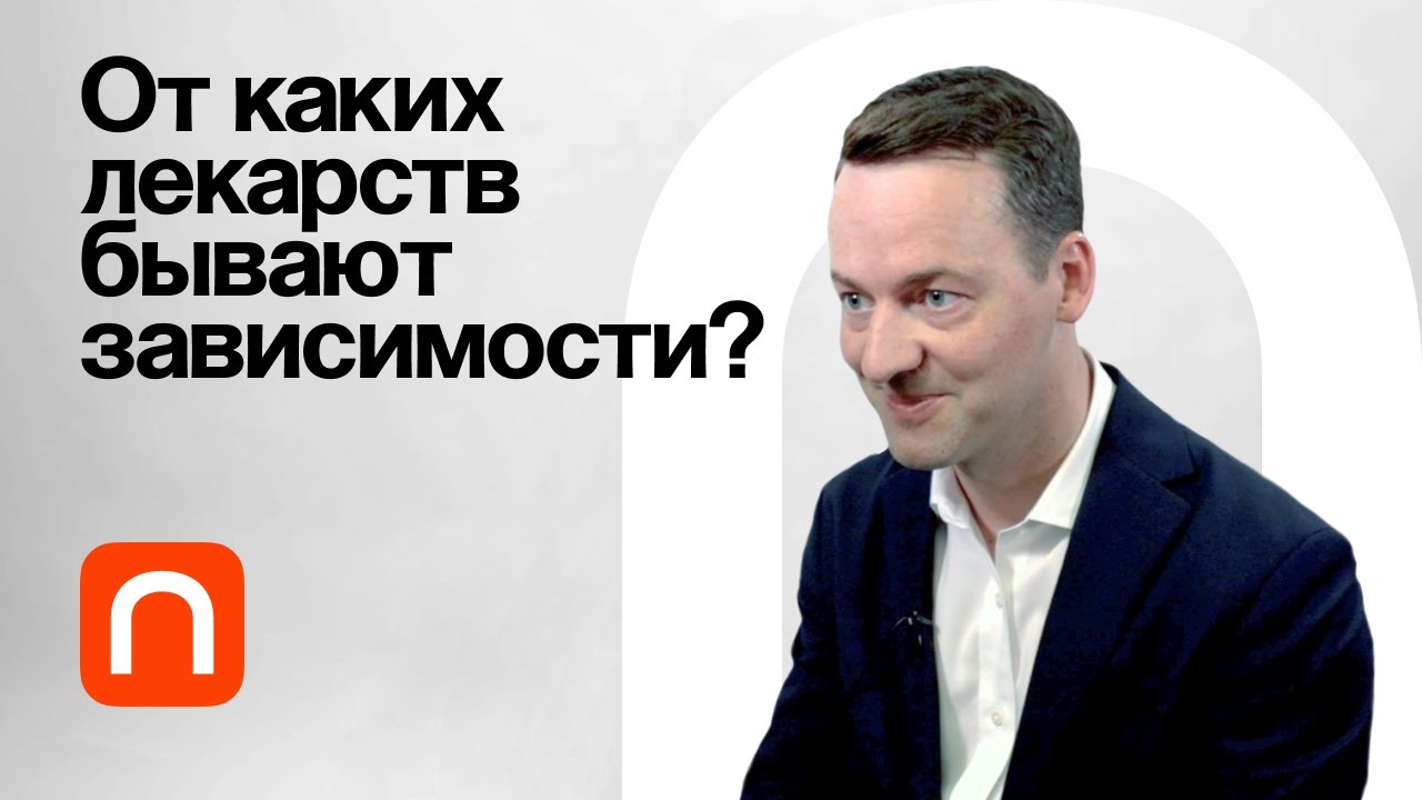 От каких лекарств бывают зависимости? Юрий Киселев на Постнауке