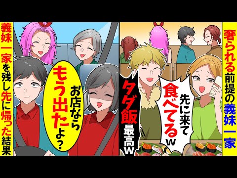 【スカッと】母の誕生日祝いで高級寿司を予約したら義妹から電話「先に食べといてあげるｗ会計はよろしくね！」→義妹に黙ってさっさと帰った結果【漫画】【アニメ】【スカッとする話】【2ch】