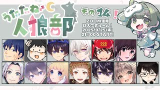 【#うたたね人狼部】第14回！よろしくお願いします！ 【GM役職公開視点】