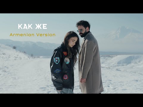 VaRuzh ft. DAYANA - Как же (Armenian Version)