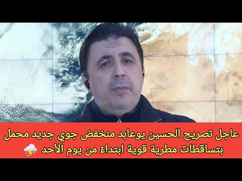 عاجل تصريح الحسين عودة الامطار القوية ابتداءً من يوم الأحد القادم #المغرب