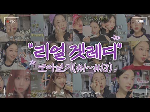 🗂️ 리얼 겟레디 모아보기 : 1탄~13탄 | 준비시간 동안 쭉 틀어두세요💄 | 특집 영상🎥