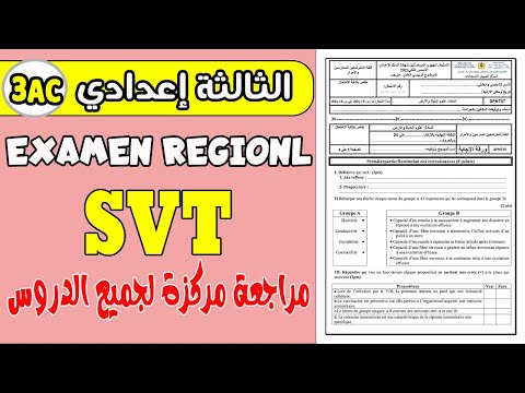 الامتحان الجهوي الثالثة إعدادي|مراجعة مركزة لدروس علوم الحياة والأرض SVT