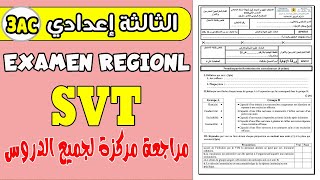الامتحان الجهوي الثالثة إعدادي|مراجعة مركزة لدروس علوم الحياة والأرض SVT