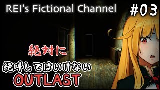 [LIVE] 【OUTLAST】絶対に絶叫してはいけないOUTLAST Part3【REI】