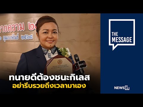 ทนายดีต้องชนะกิเลส อย่ารีบรวยถึงเวลามาเอง : [THE MESSAGE]