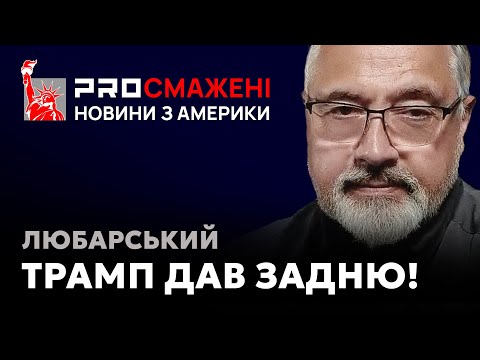 PROсмажені новини Любарського: Чому Трамп скасував «припинення війни за 24 години» в Україні?