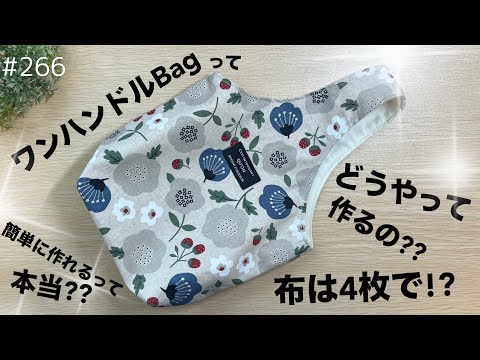 ワンハンドル バッグの作り方❣️