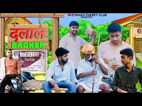 दलाल | BROKER | EFC | ETAWAH FUKREY CLUB | HIMANSHU YADAV DILJALE
