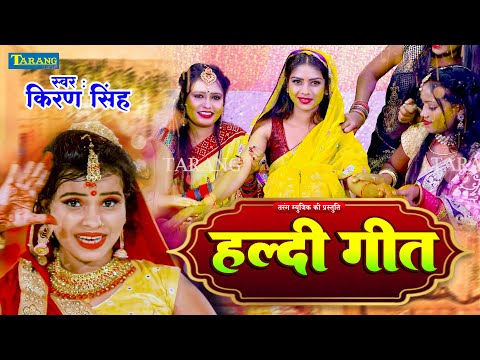 #Video | हल्दी विवाह गीत - किरण सिंह | Hardi Haradiya Dub Patar | Bhojpuri Shadi Geet 2024