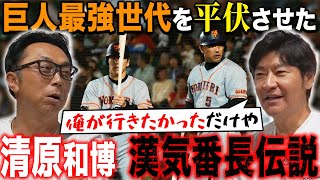 【舞台裏】自由競争で形成された最強巨人の知られざる人間関係を大暴露!! 清原、桑田、ゴジラ、上原をまとめた裏番長とは!?