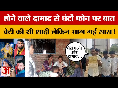 Aligarh: рд╢рд╛рджреА рдХреЗ рдХрд╛рд░реНрдб рджреЗрдиреЗ рдЧрдпрд╛ рдкрддрд┐, рдореМрдХрд╛ рдорд┐рд▓рддреЗ рд╣реА рд╣реЛрдиреЗ рд╡рд╛рд▓реЗ рджрд╛рдорд╛рдж рд╕рдВрдЧ рднрд╛рдЧреА рд╕рд╛рд╕, рдЬрд╛рдиреЗрдВ рдорд╛рдорд▓рд╛!