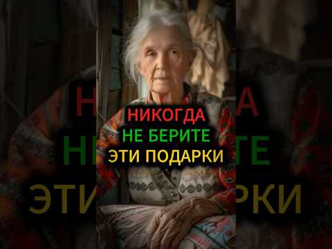 Никогда не принимайте эти подарки, если не хотите чтобы#гадание #приметы #обряды #эзотерика