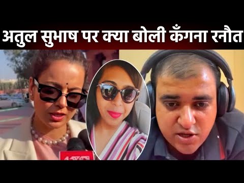 Kangana Ranaut's big statement on Atul Subhas'suicide case || Atul Subhash Suicide Case News