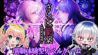 【さらば劇薬 -encore-】完全初見　有名な劇団の「主役」を目指す二人の少女　演劇体験型ノベルゲーム【Vtuber/喰髑ヴァン】
