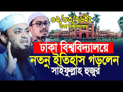ঢাকা বিশ্ববিদ্যালয়ে নতুন ইতিহাস গড়লেন আব্দুল হাই মোহাম্মদ সাইফুল্লাহ।Dhaka University