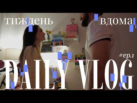 ПЕРШИЙ ВЛОГ ✨ ТИЖДЕНЬ ЗІ МНОЮ | перероблюю кабінет (знову), готую і багато їм і просто живу життя