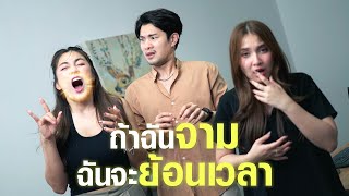ถ้าฉันจามฉันจะย้อนเวลา