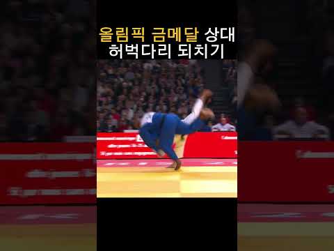 올림픽 금메달 상대 허벅다리 되치기 #shorts #유도기출연구소