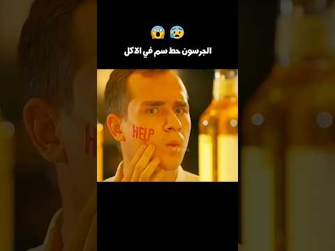 الجرسون حط سم في الاكل 😰😱