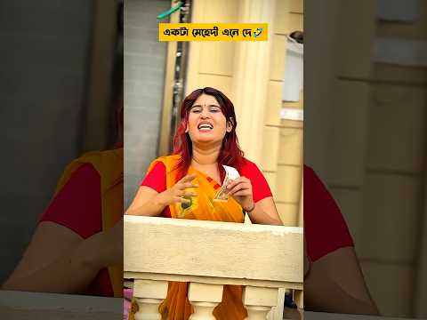 একটা মেহেদী এনে দে তো 🤣#shorts