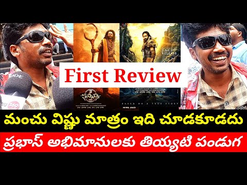 కన్నప్ప first review | మంచు విష్ణు మాత్రం చూడకూడదు ప్రభాస్ అభిమానులకు పండుగ | TUBECITY
