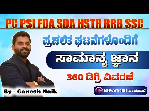 ಪ್ರಚಲಿತ ಘಟನೆಯೊಂದಿಗೆ ಸಾಮಾನ್ಯ ಜ್ಞಾನ 360 ಡಿಗ್ರಿ ವಿವರಣೆ - 03 | PC PSI FDA SDA HSTR RRB SSC| Ganesh Nayak