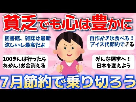 【2ch有益スレ】貧乏でも工夫で心は豊かに７月乗り切るぞ！前向きになれる節約談【ガルちゃんまとめ】