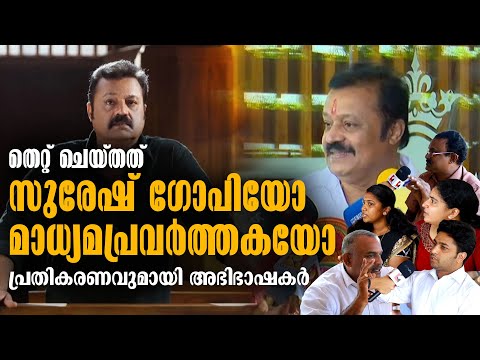 Kerala Latest Shocking Misbehavior by Suresh Gopi: Journalist-Lawyer Reacts-Latest news Suresh Gopi