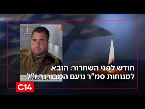 חודש לפני השחרור: הובא למנוחות סמ"ר נועם המבורגר ז"ל שנהרג בלבנון | החדשות