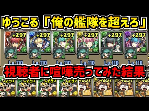 世界最高級の艦隊を作りました。視聴者に対抗したらボコボコにされました【パズドラ】