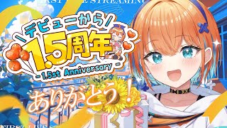 【デビューから1.5周年記念】サンを見つけてくれてありがとう。【天吹サン / #ミクスト】