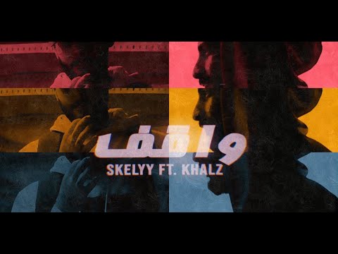 سكيلي وكالز - واقف | Skelyy ft. Khalz