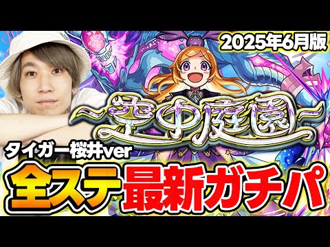 【モンスト】M4タイガー桜井の“空中庭園”全ステ最新ガチパ2025年6月最新版！快適さを求めてさらに更新!?【天魔の孤城】