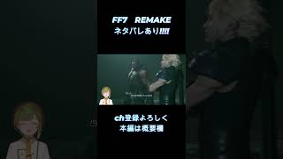 【 FF7 REMAKE 】　明日は本編あげます　【女性ゲーム実況・役者・Vtuber】