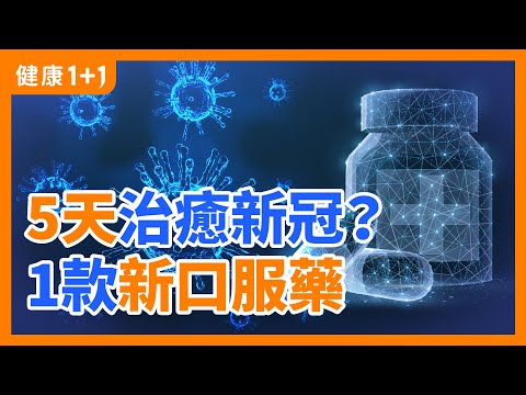 5天治癒 新冠 的 藥物 是什麼？ |  莫納皮拉偉 如何對抗新冠？ | 口服藥 能彌補 疫苗 的不足？ | 健康1+1