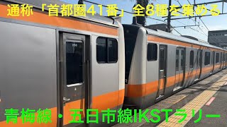 【IKST】青梅線と五日市線に導入された新メロディを1日で収録【100周年】