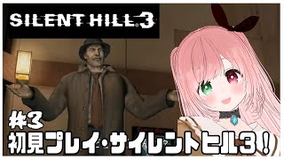 【SILENT HILL 3】前回はインセインキャンサーが怖すぎて叫んだ😱敵が多くて難易度高め！？はじめてのサイヒル3🔫完全初見プレイ ＃3