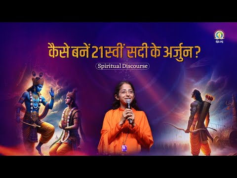 कैसे बनें 21स्वीं सदी के अर्जुन | Search For Shri Krishna | #DJJSSatsang | Sadhvi Parma Bharti Ji