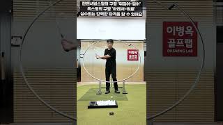 컨벤셔널스윙의 구령 '뒤집어 덮어', 옥스윙의 구령 '아래서 위로' #이병옥프로 #세곡동옥선생 #옥스윙