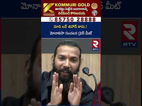 మాది లవ్ జిహాద్‌ కాదు.!మోనాలిసా సంచలన ప్రెస్ మీట్ | Monalisa press meet | RTV