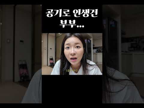 공기로 인생 건 부부..#shorts