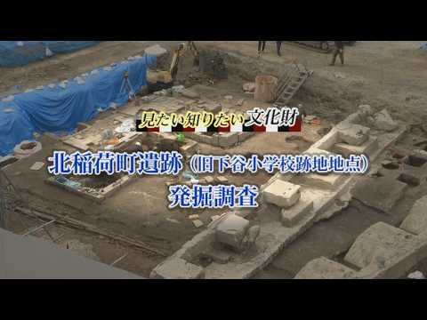 【台東区】見たい知りたい文化財　北稲荷町遺跡（旧下谷小学校跡地地点) 発掘調査