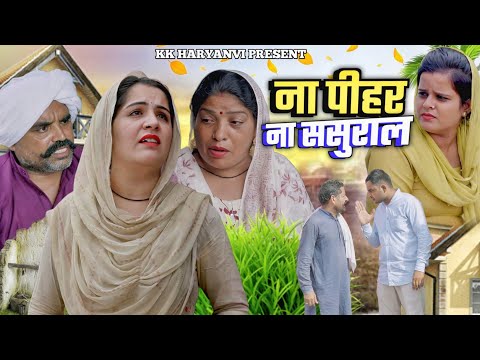 ना पीहर ना ससुराल ! मजबूर ननद #haryanvi #natak #sad #story