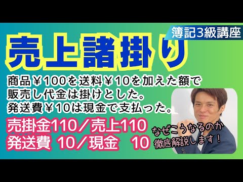 【簿記3級】売上諸掛りの仕訳が一撃で理解できる!新収益認識基準対応【20分で完璧】vol.121