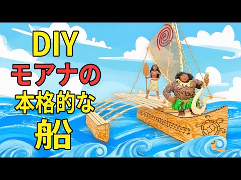 モアナの本物みたいなボートを作ろう🛶 工作の詳しいチュートリアル